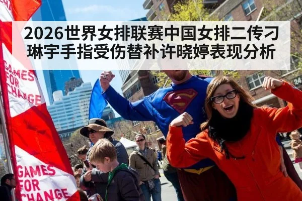2026世界女排联赛中国女排二传刁琳宇手指受伤替补许晓婷表现分析