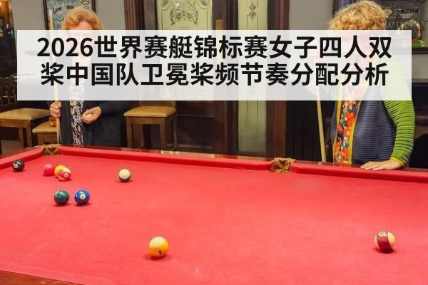 2026世界赛艇锦标赛女子四人双桨中国队卫冕桨频节奏分配分析