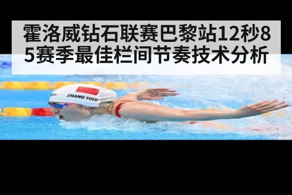 霍洛威钻石联赛巴黎站12秒85赛季最佳栏间节奏技术分析